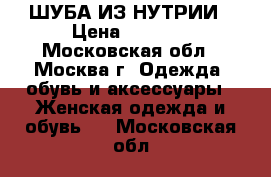 ШУБА ИЗ НУТРИИ › Цена ­ 7 000 - Московская обл., Москва г. Одежда, обувь и аксессуары » Женская одежда и обувь   . Московская обл.